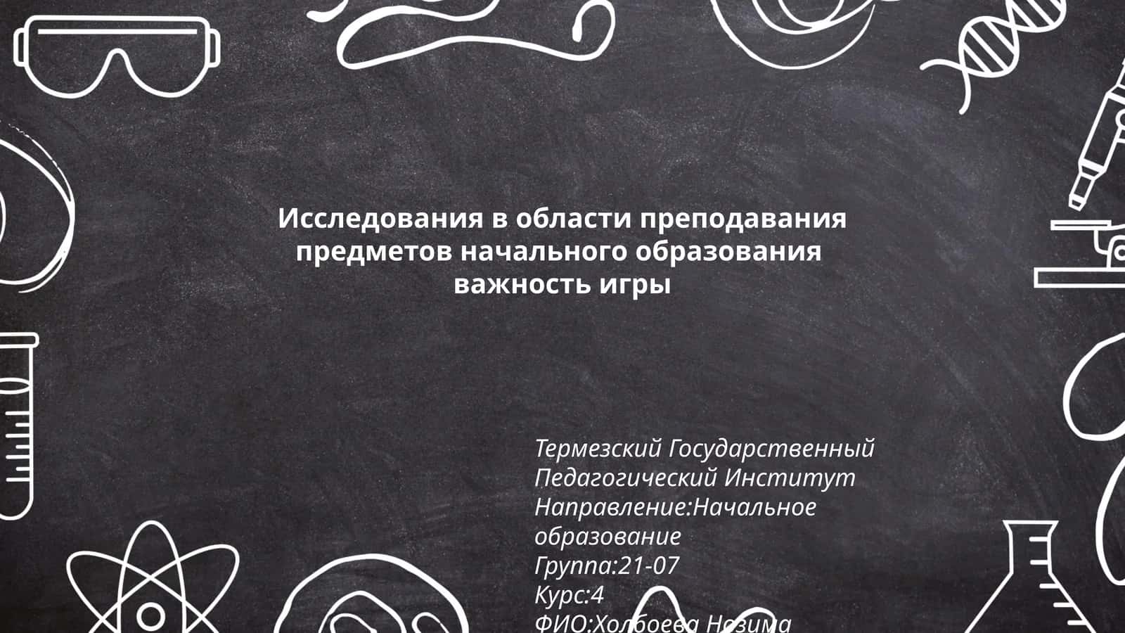 Исследования в области преподавания предметов начального образования 1