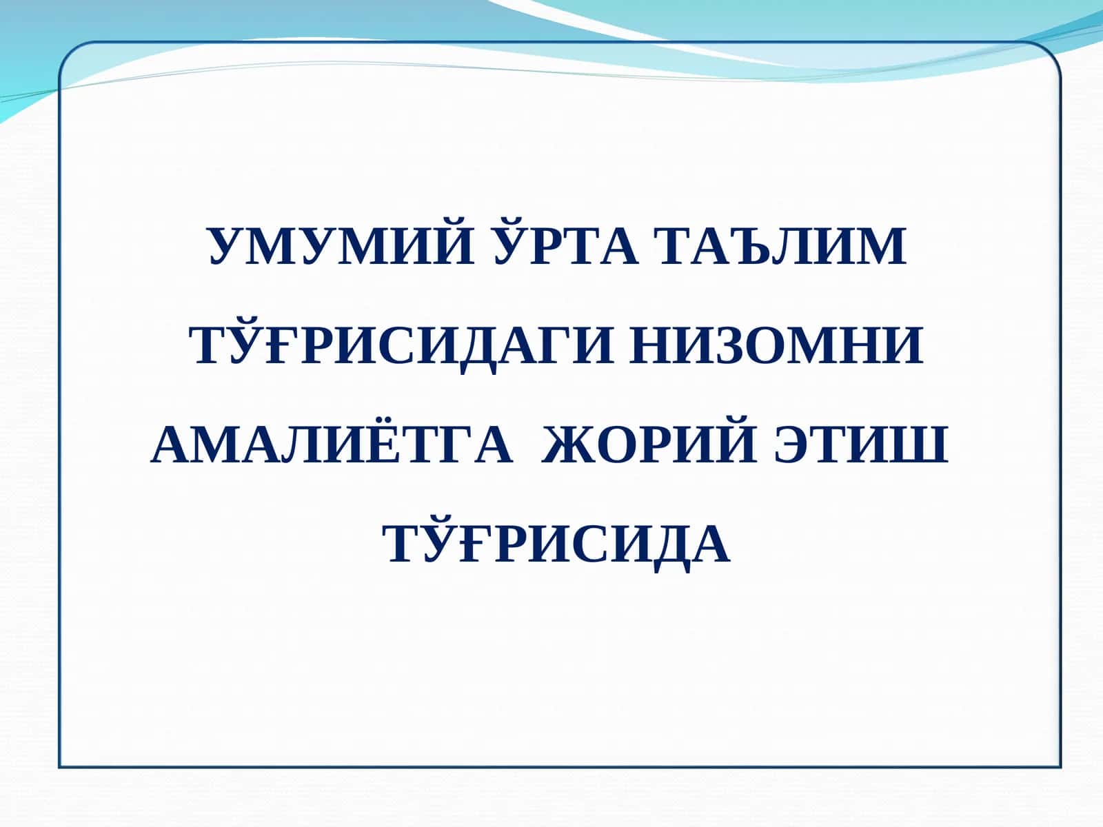 Низом ордери 1