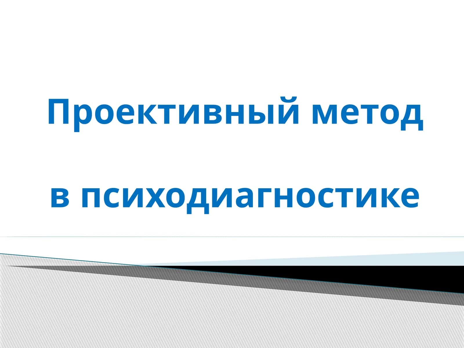 Проективный методв психодиагностике 1