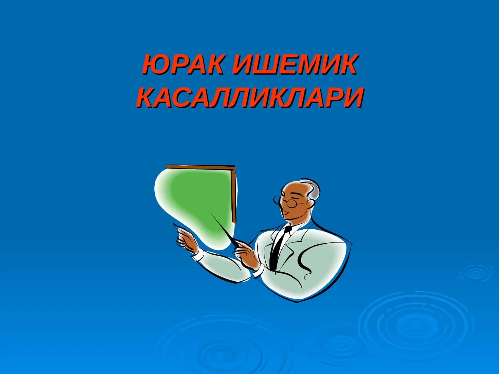 Юрак ишемик касалликлари 1