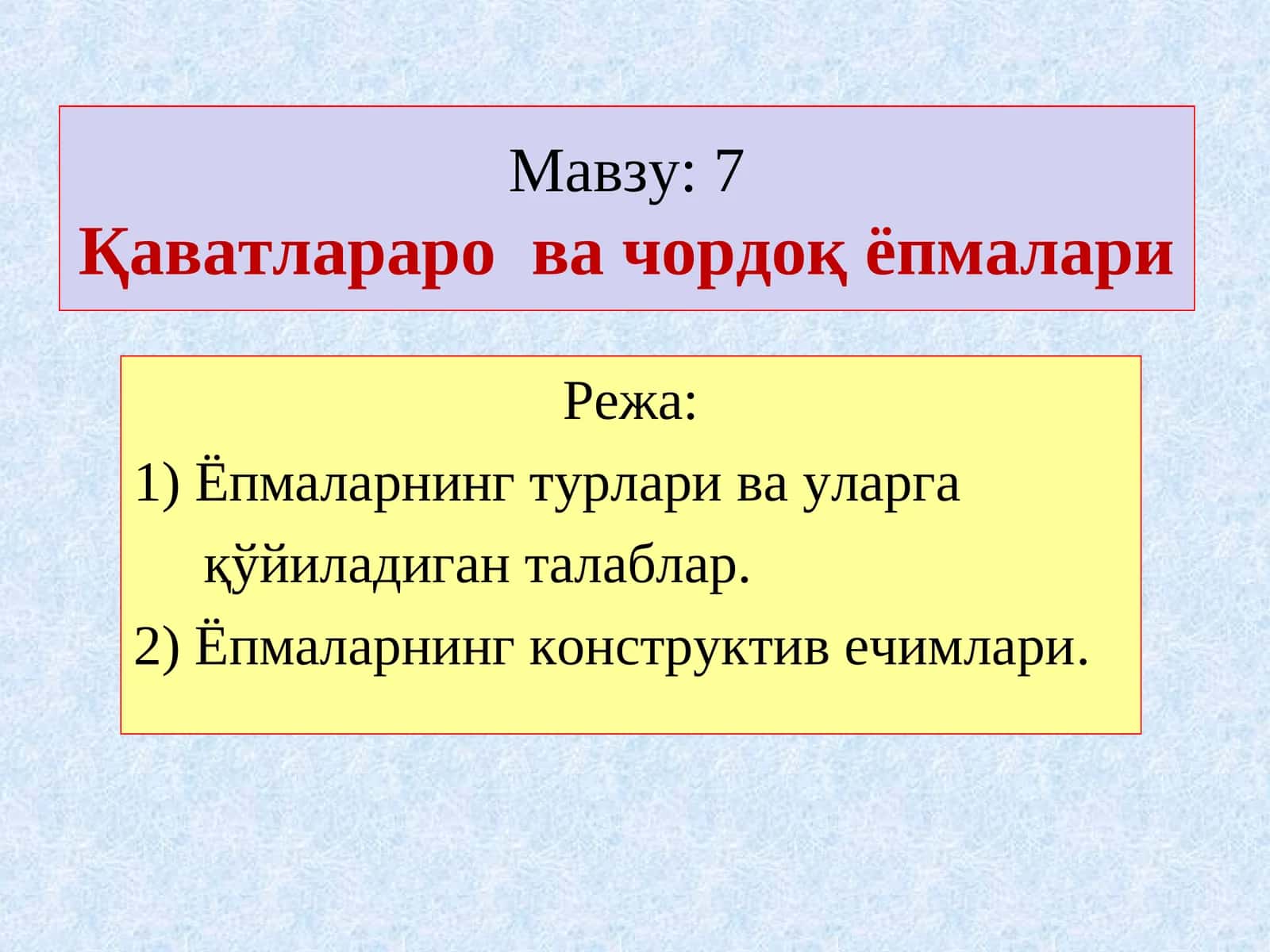 7Қаватлараро ва чордоқ ёпмалари 1