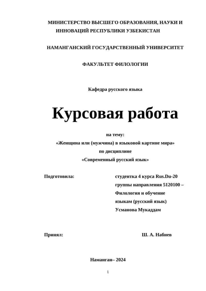 Курсовая работа «Женщина или (мужчина) в языковой картине мира» 1