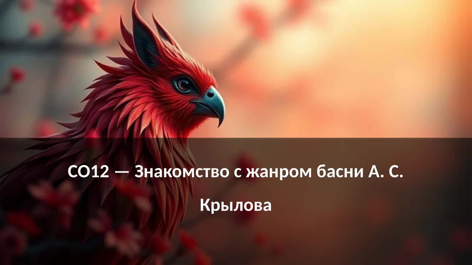 Знакомство с жанром басни А. С. Крылова 1