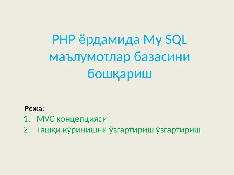 PHPёрдамида My SQL маълумотлар базасини бошқариш 1