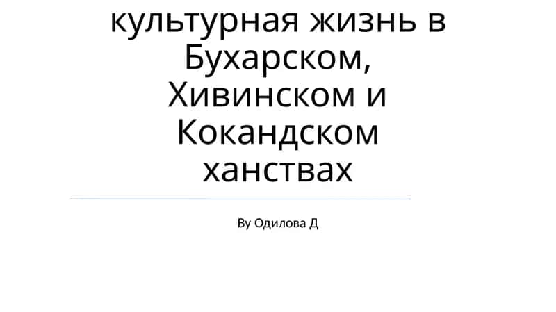 Социально-экономическая и культурная жизнь в Бухарском, Хивинском и Кокандском ханствах 1