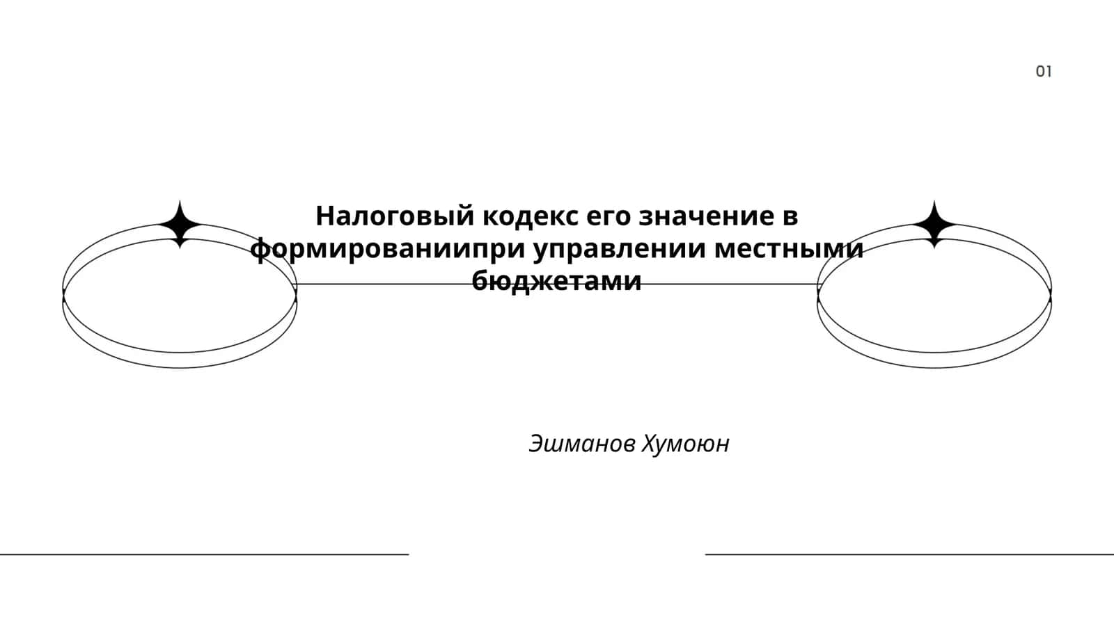 Налоговый кодекс его значение в формированиипри управлении местными бюджетами 1