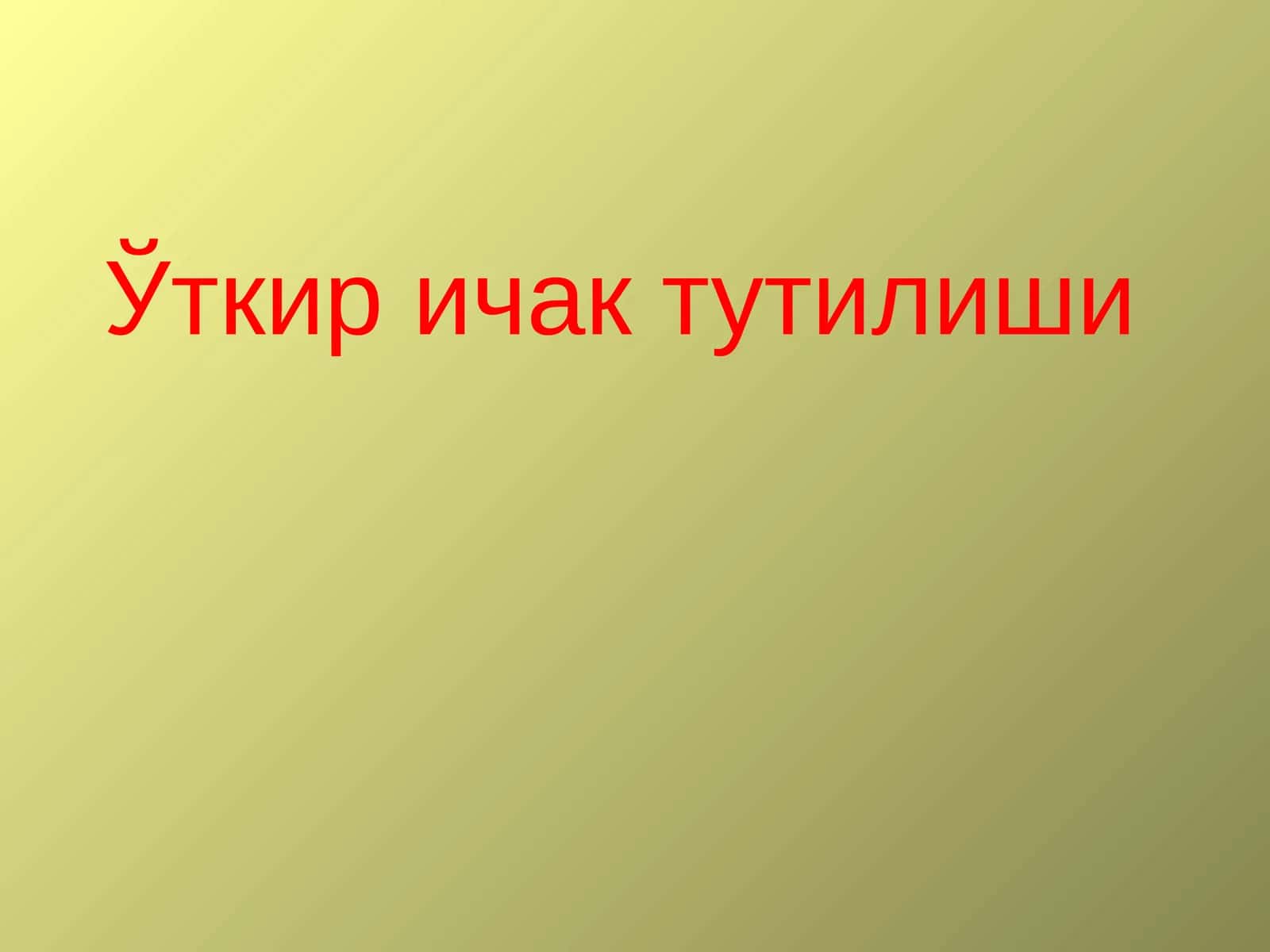 otkir ichak tutilishi 1