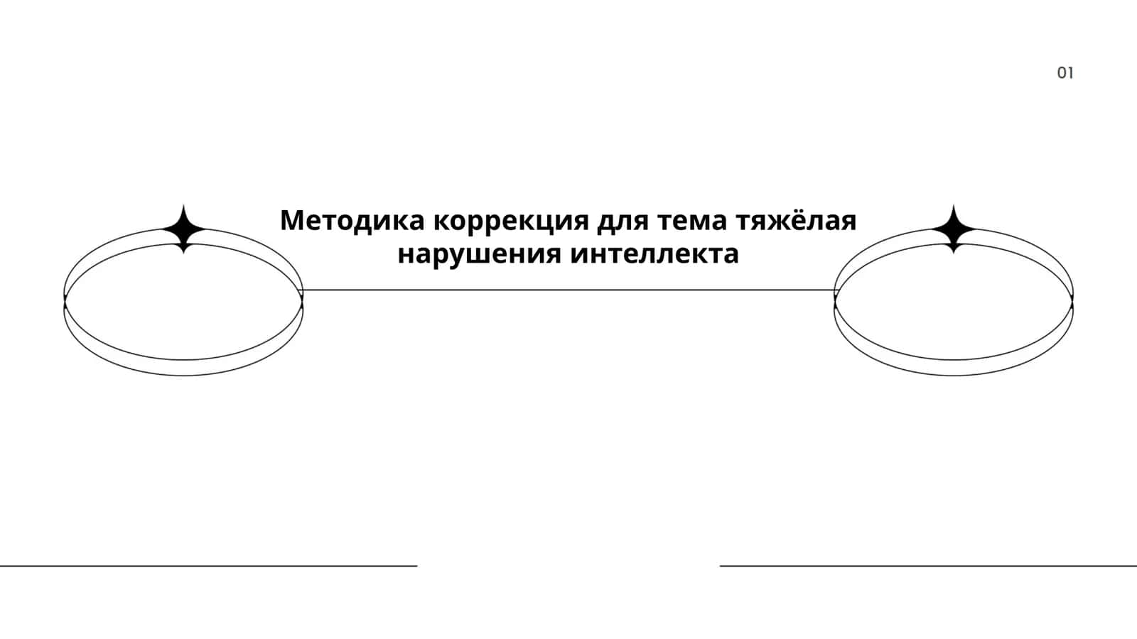 Методика коррекция для тяжелых нарушений интеллекта 1