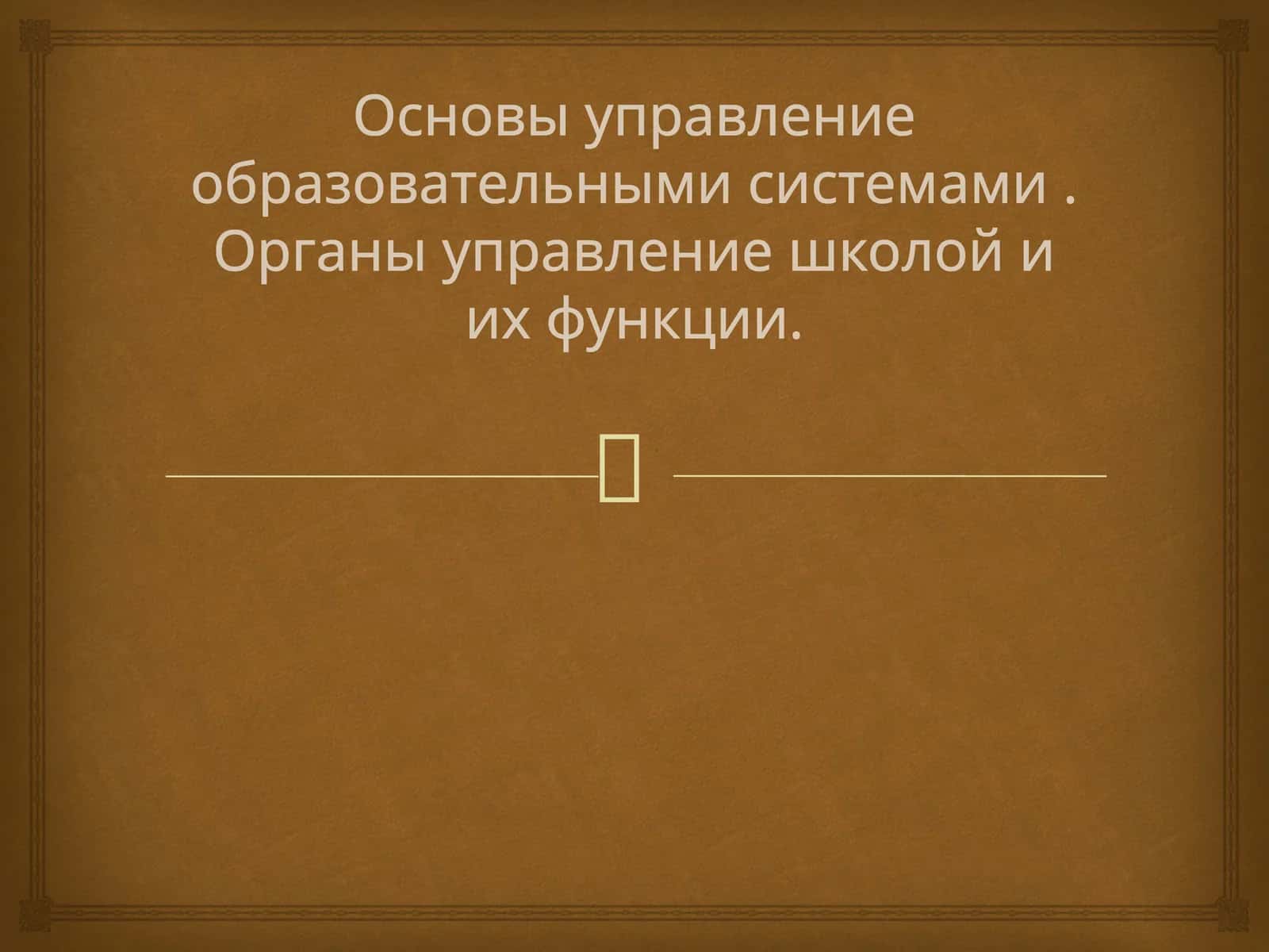 Основы управление образовательными системами. Органы управление школой и их функции. 1