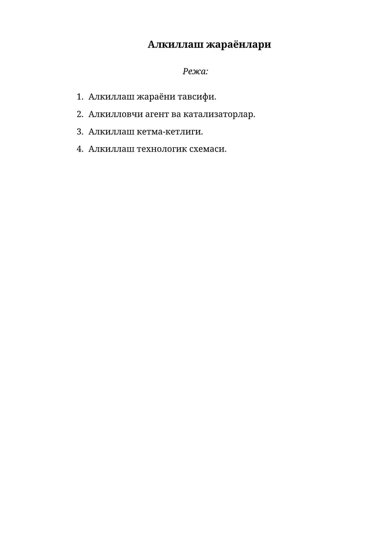 Алкиллаш жараёнлари 1