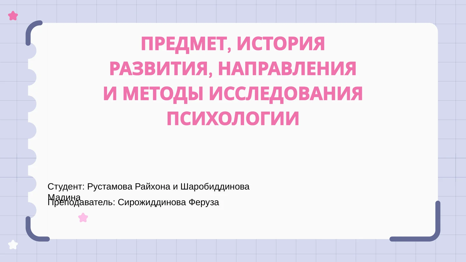 ИСТОРИЯ РАЗВИТИЯ, НАПРАВЛЕНИЯ И МЕТОДЫ ИССЛЕДОВАНИЯ ПСИХОЛОГИИ 1