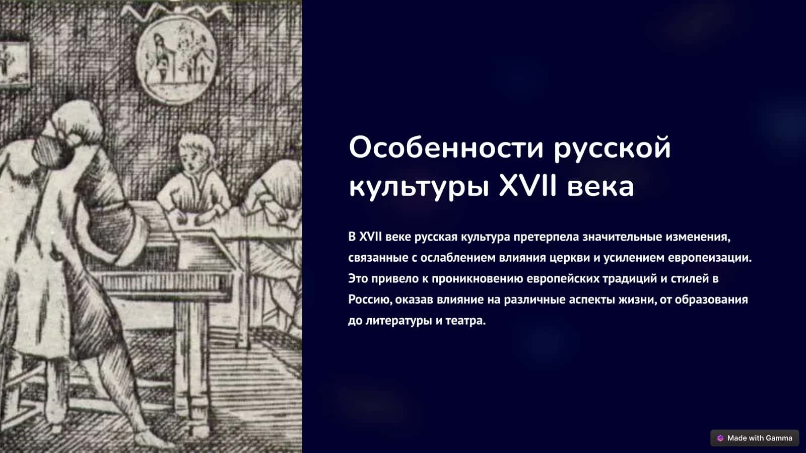 Особенности русской культуры XVII века 1