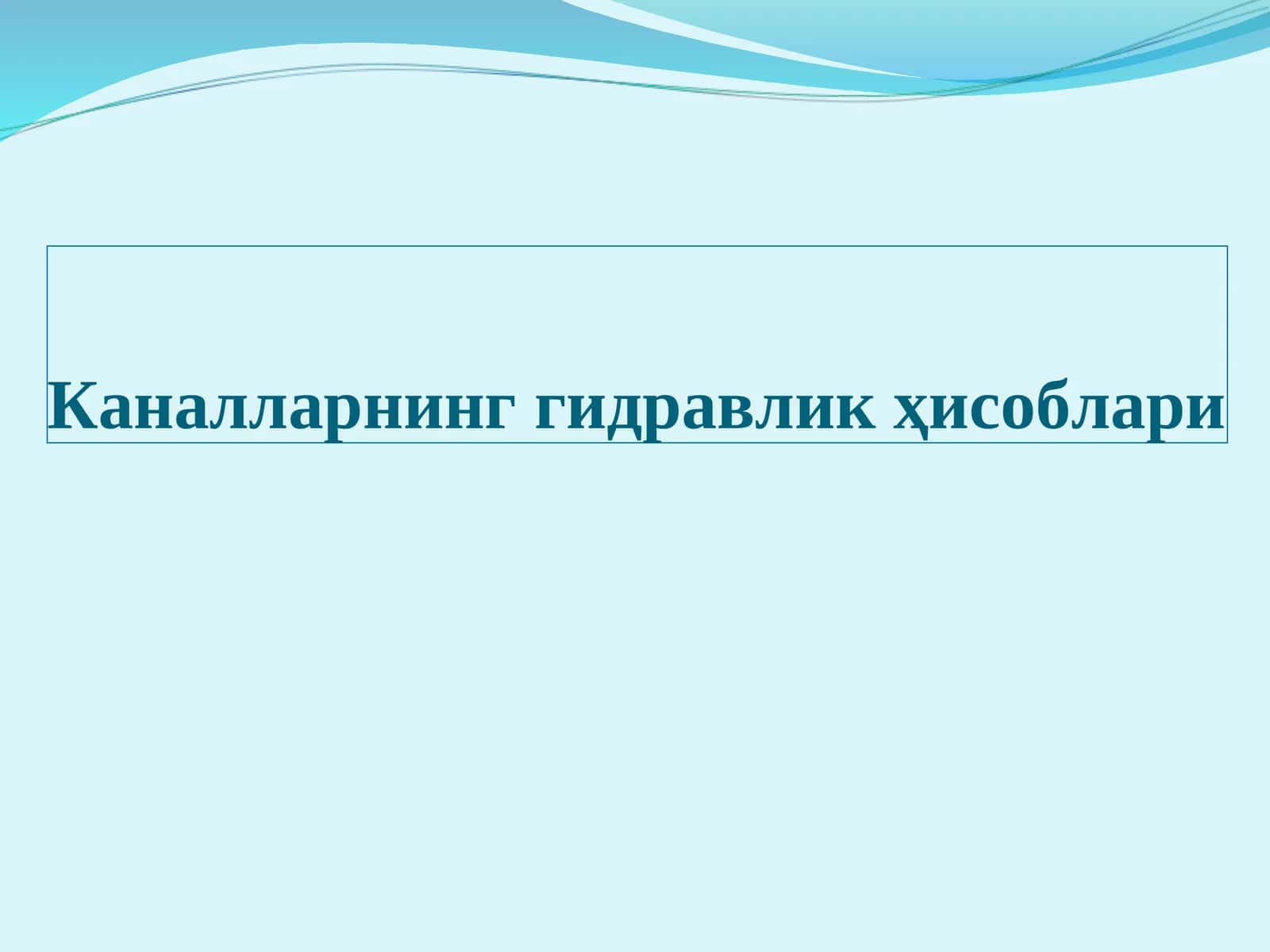Каналларнинг гидравликҳисоблари 1
