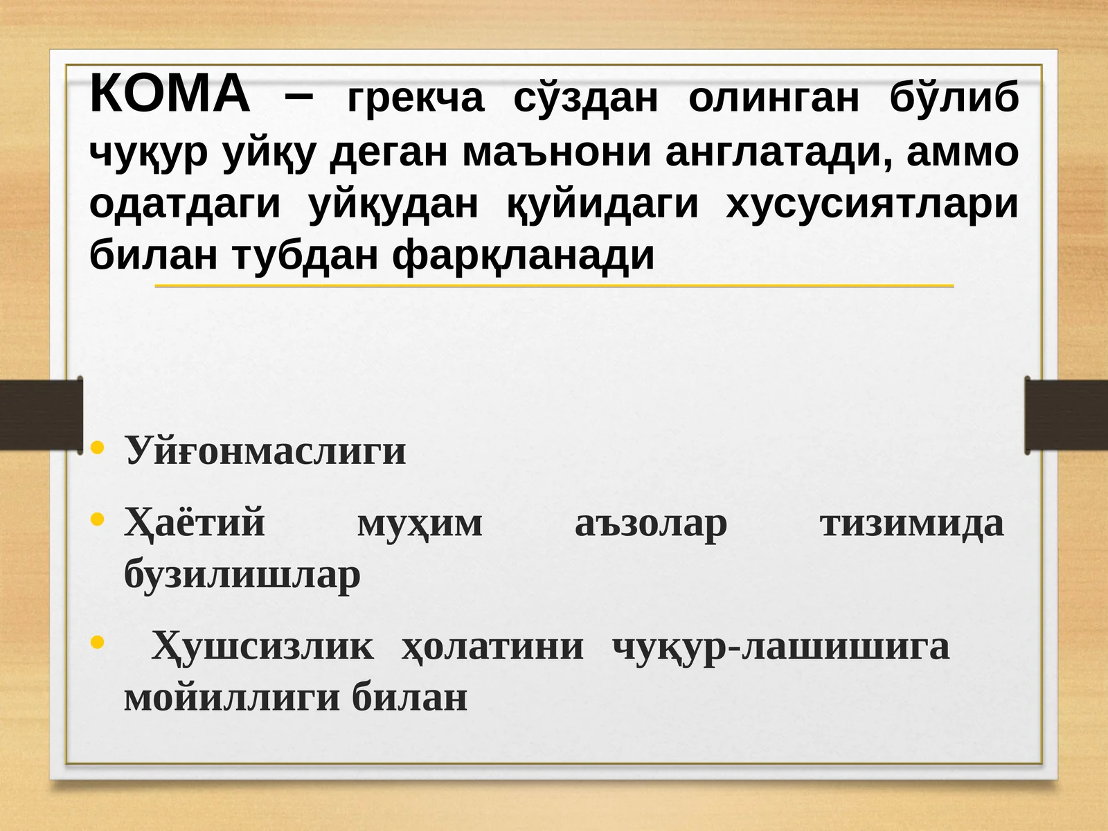 КОМА Koma 1