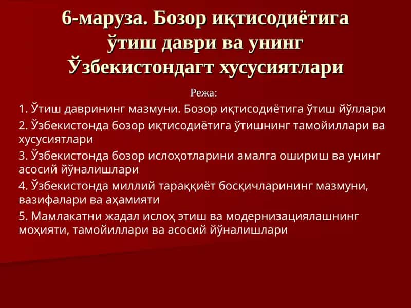 Бозор иқтисодиётига ўтиш даври ва унинг Ўзбекистондагт хусусиятлари 1
