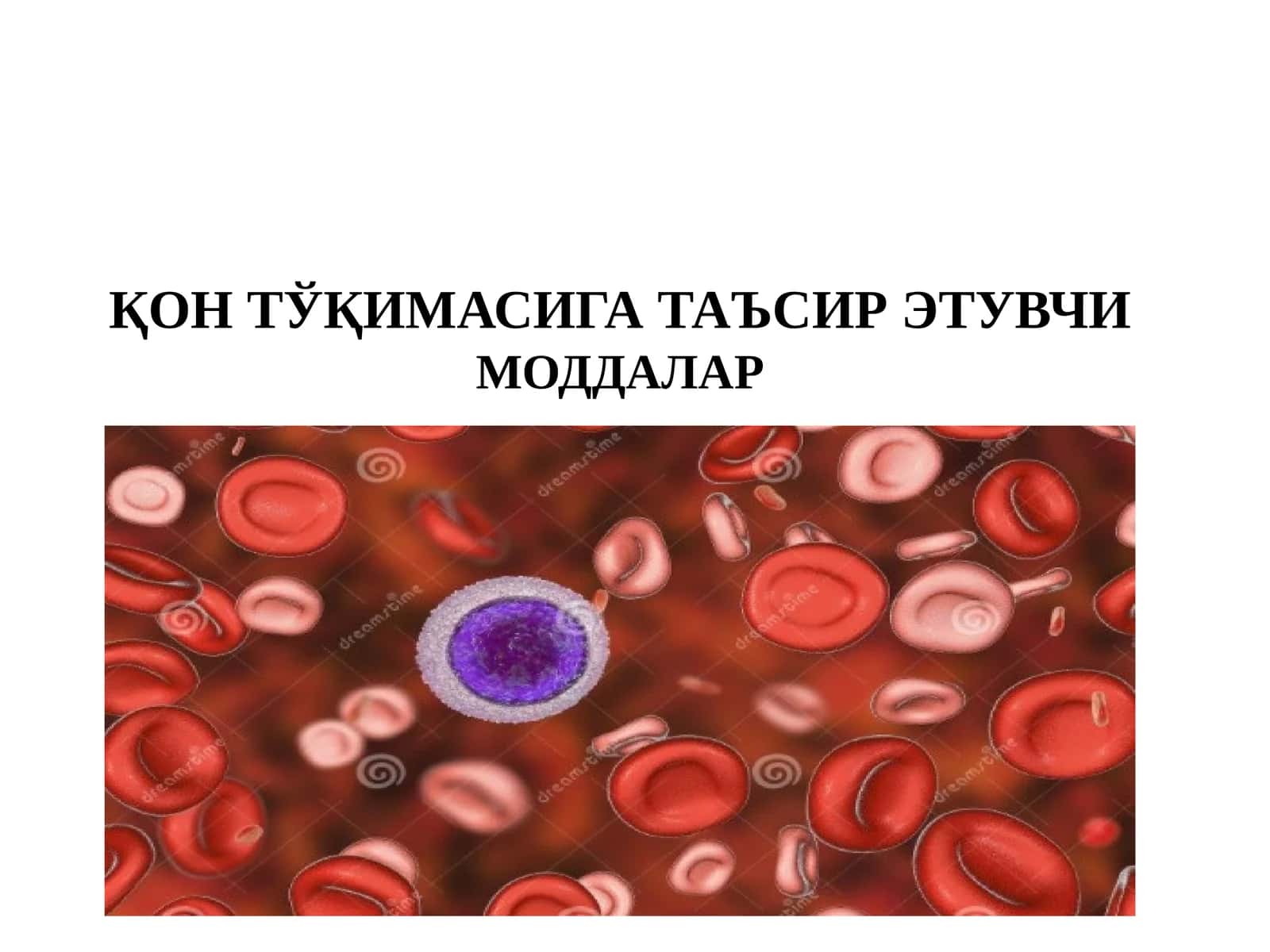 ҚОН ТЎҚИМАСИГА ТАЪСИР ЭТУВЧИ МОДДАЛАР 1
