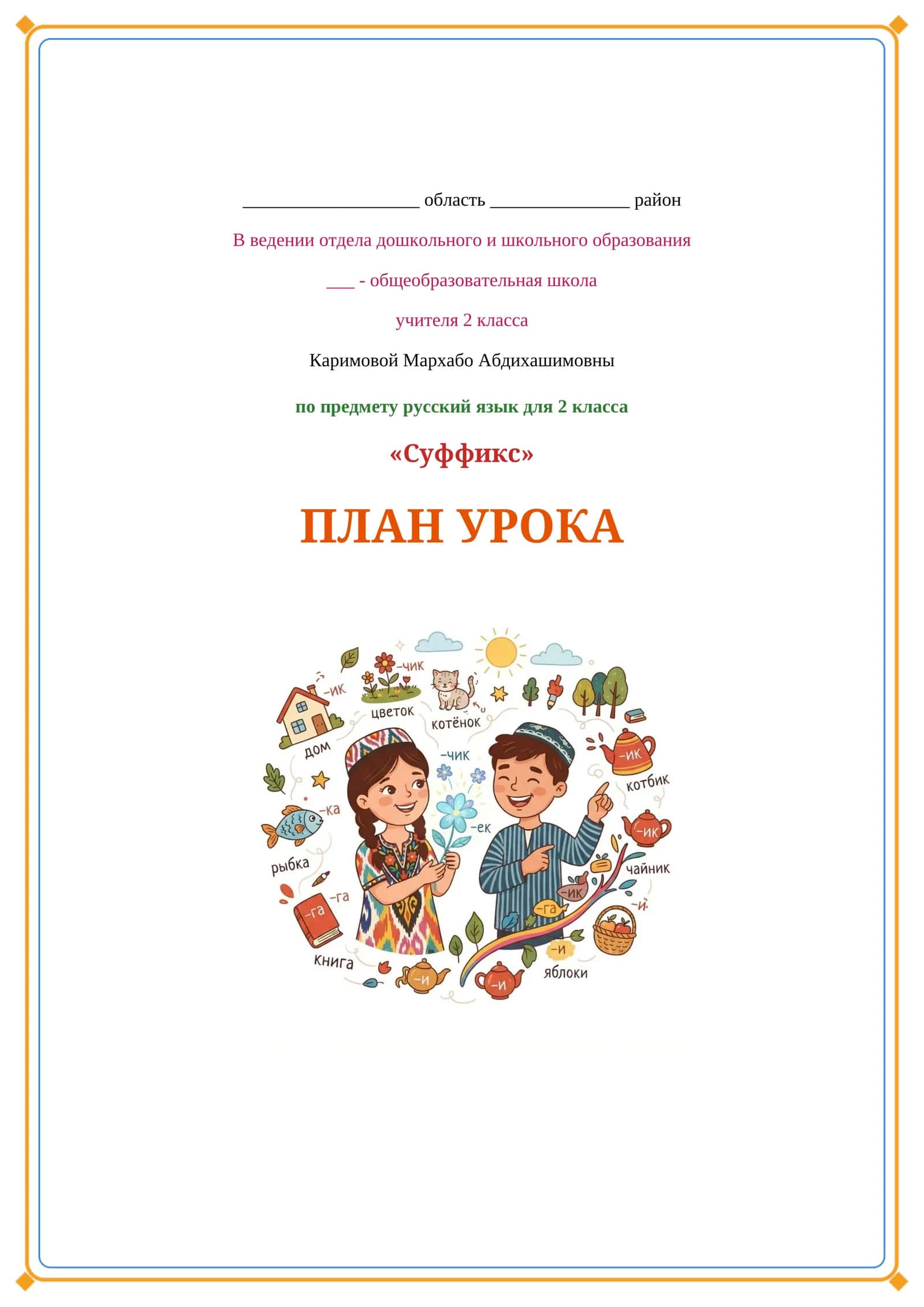 Lesson on Суффикс 1