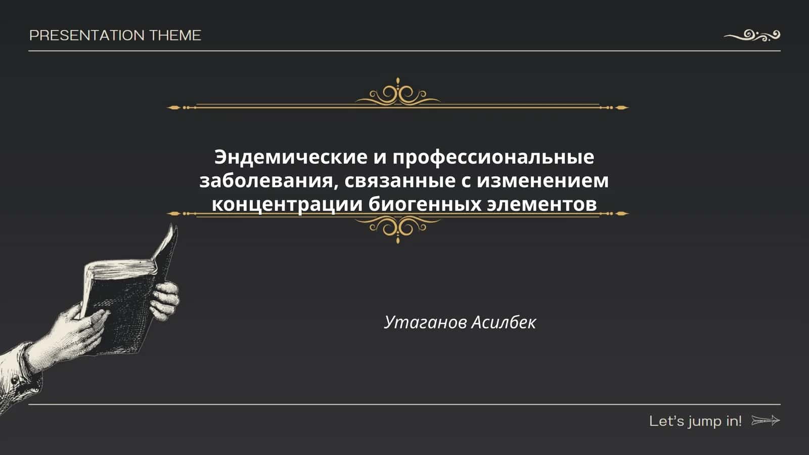 Эндемические и профессиональные заболевания, связанные с изменением концентрации биогенных элементов 1