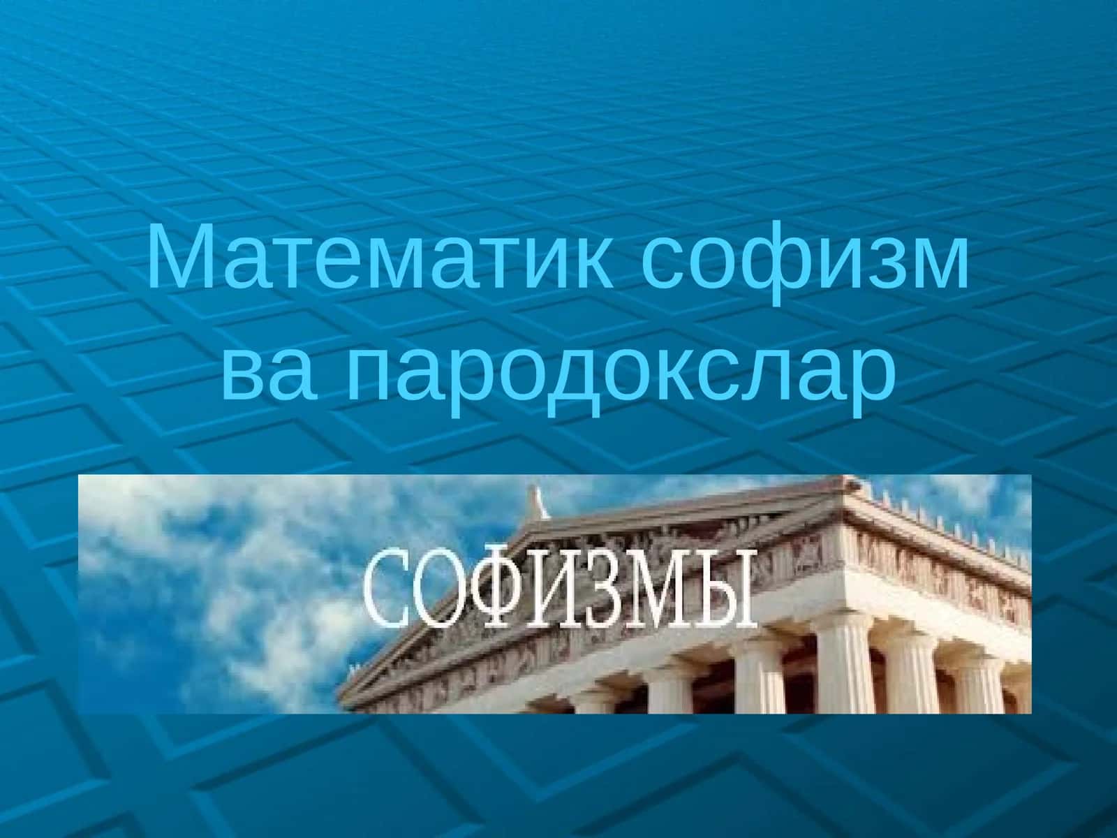 Математик софизмвапародокслар 1