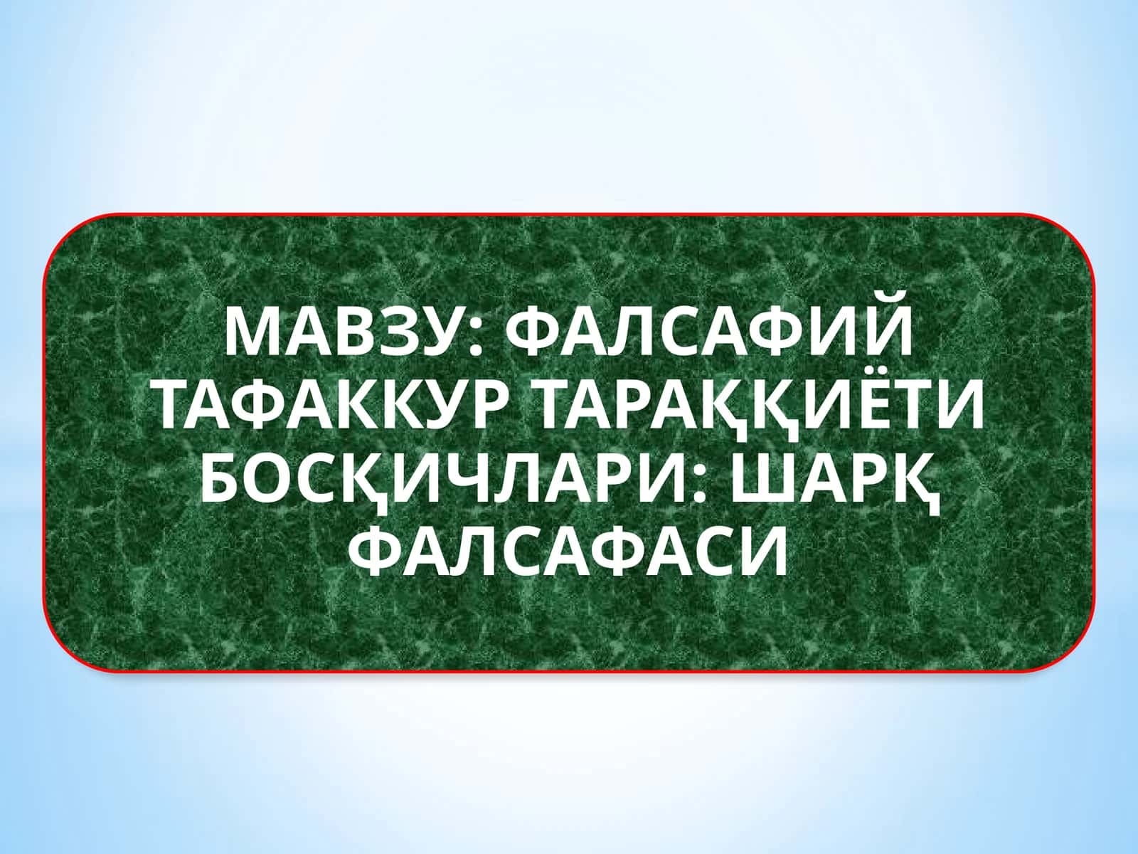 ФАЛСАФИЙ ТАФАККУР ТАРАҚҚИЁТИ БОСҚИЧЛАРИ ШАРҚ ФАЛСАФАСИ 1