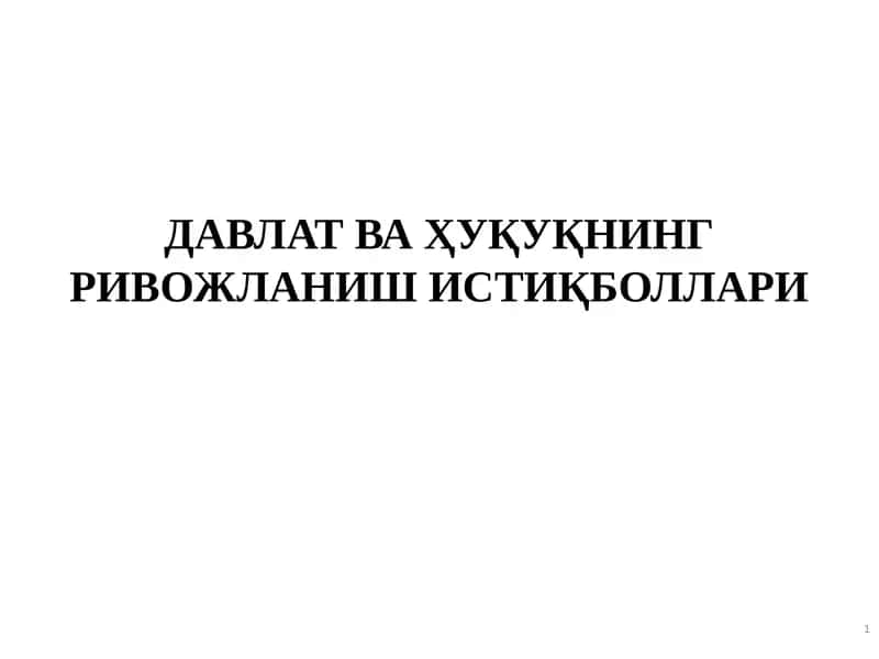 ДАВЛАТ ВА ҲУҚУҚНИНГ РИВОЖЛАНИШИСТИҚБОЛЛАРИ 1
