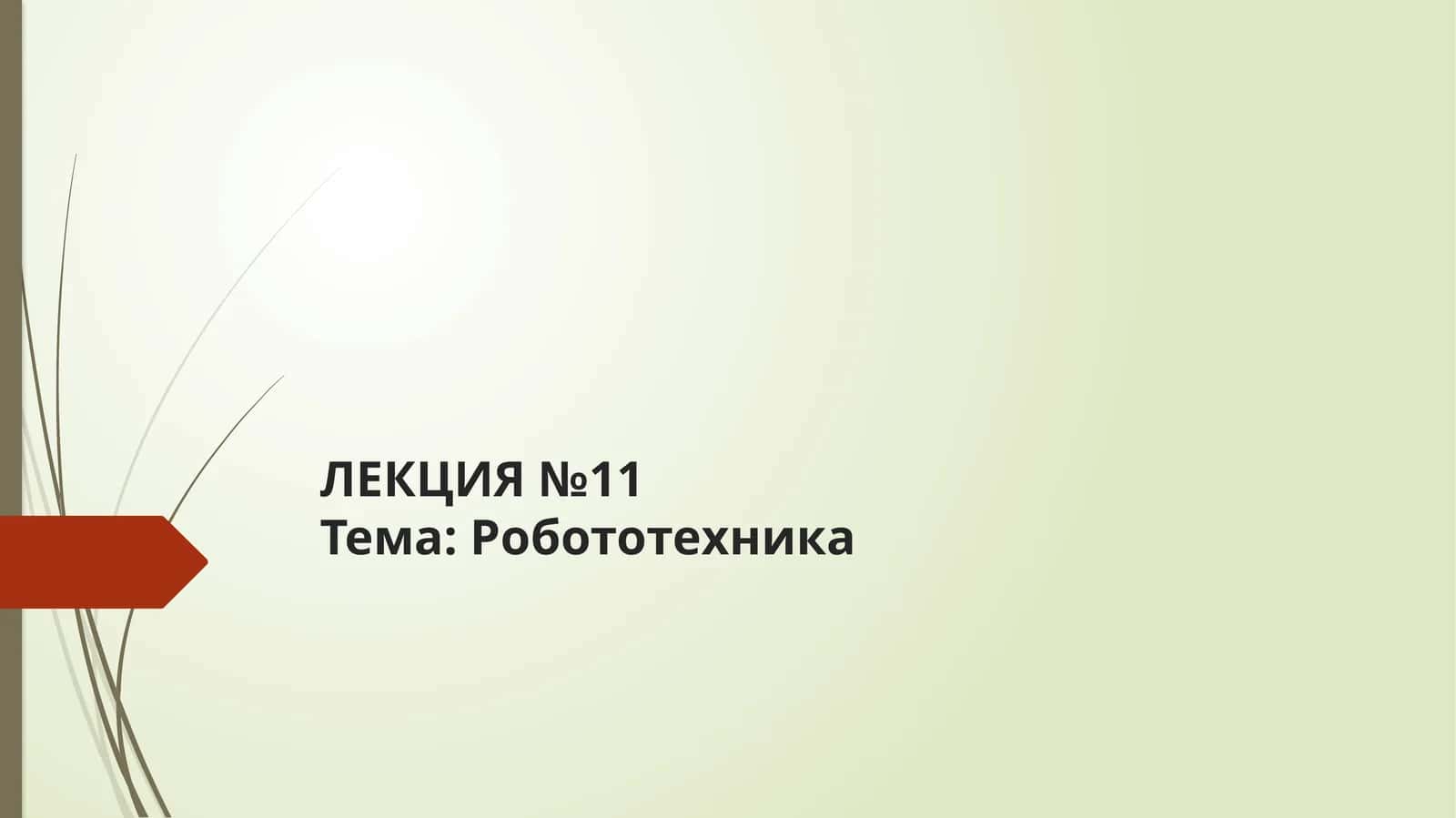 Робототехника 1