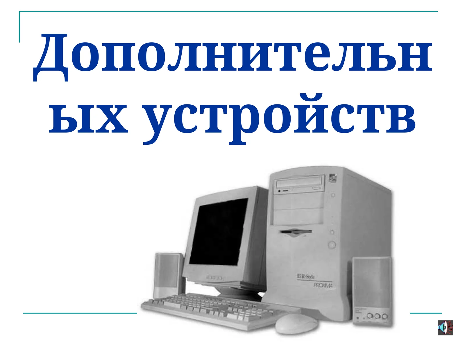 Дополнительных устройств к ПК 1
