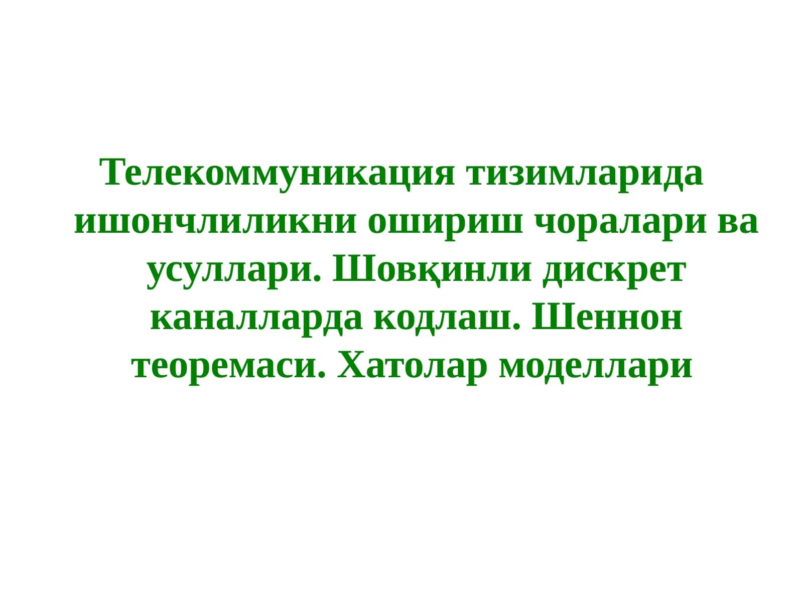 Телекоммуникация тизимларида ишончлиликни ошириш чоралари ва усуллари. Шовқинли дискрет каналларда кодлаш. Шеннон теоремаси. Хатолар моделлари 1