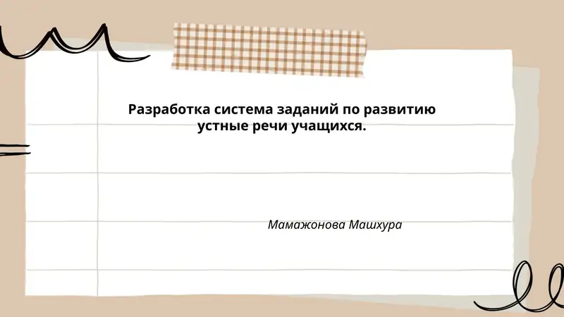 Развитие устной речи учащихся 1