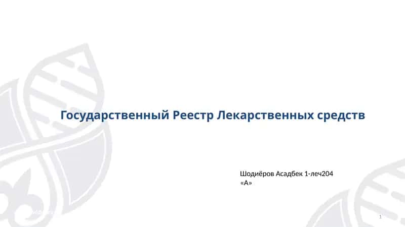 Государственный Реестр Лекарственных средств 1