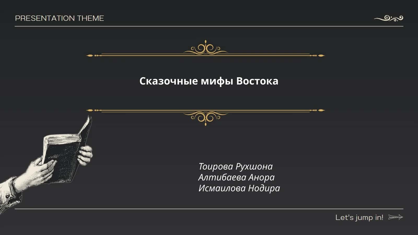 Сказочные мифы Востока 1