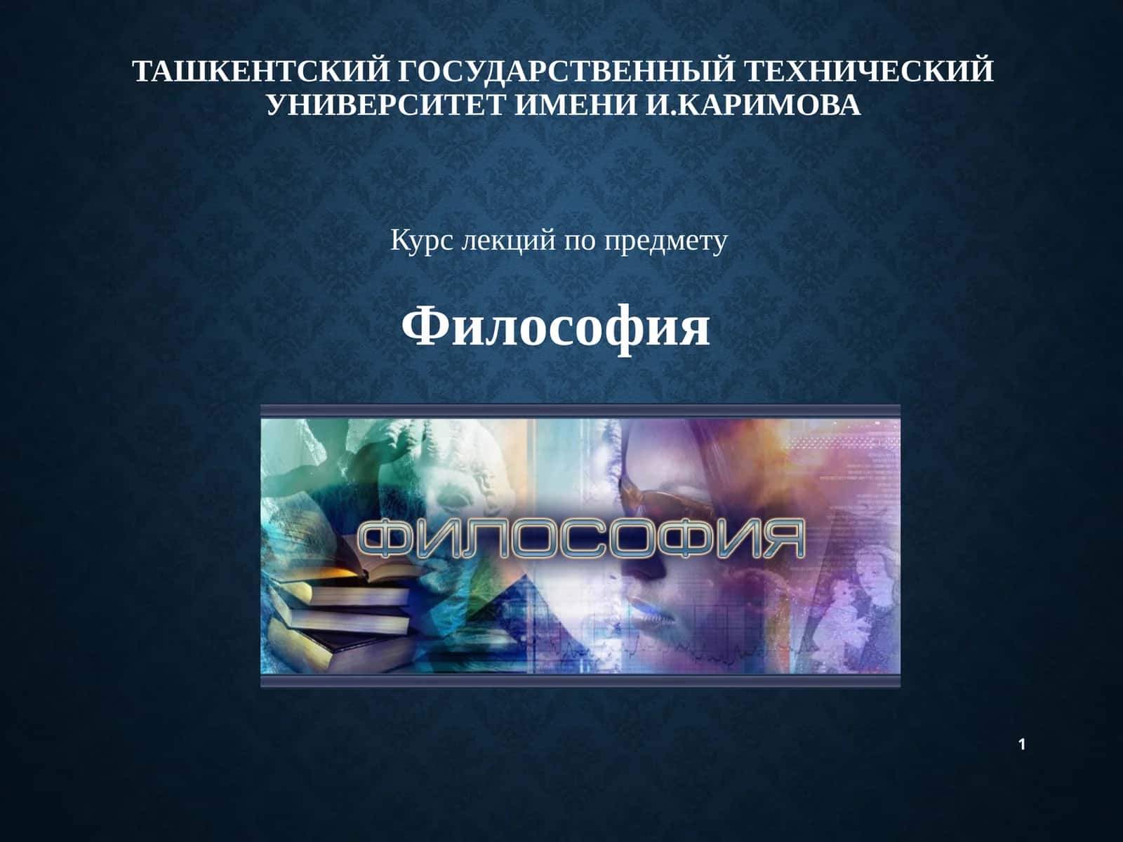 Философия Познания 1