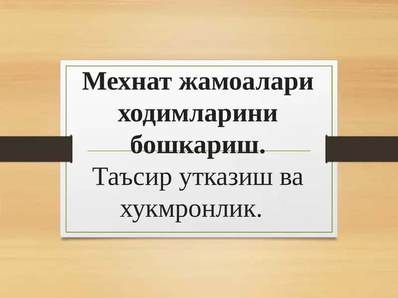 Мехнат жамоалари ходимларини бошкариш.Таъсир утказиш ва хукмронлик 1