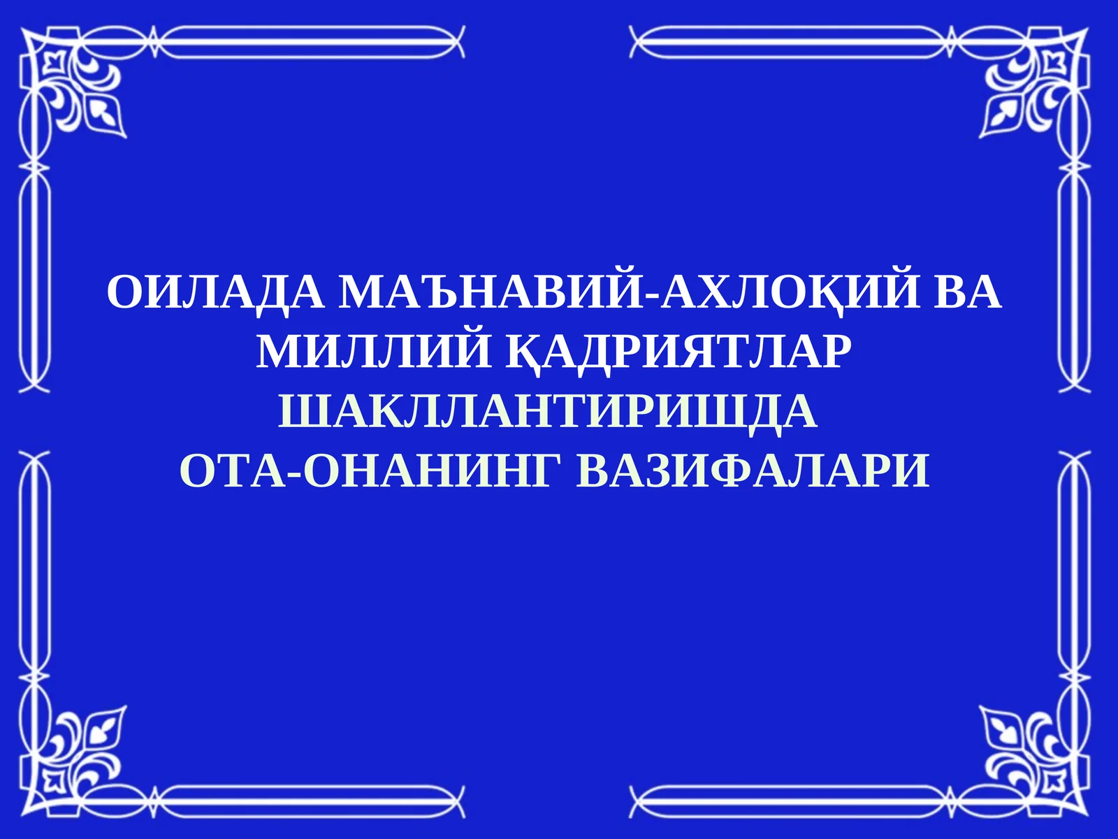 ОИЛАДА МАЪНАВИЙ-АХЛОҚИЙ ВА МИЛЛИЙ ҚАДРИЯТЛАРШАКЛЛАНТИРИШДА 1