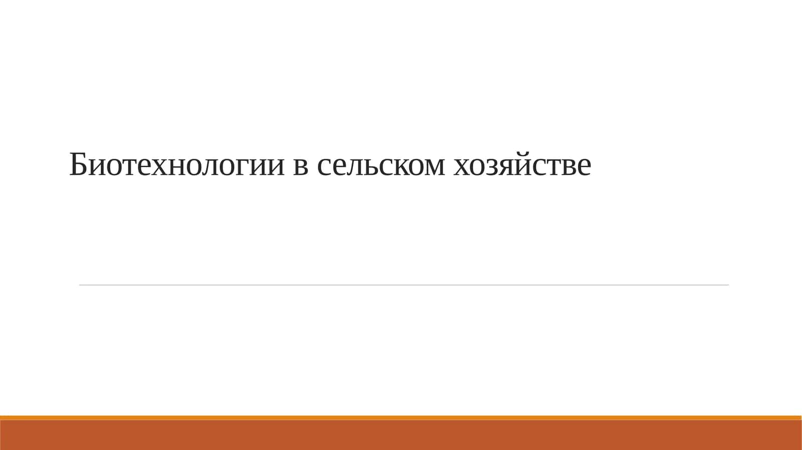 Биотехнологии в сельском хозяйстве 1