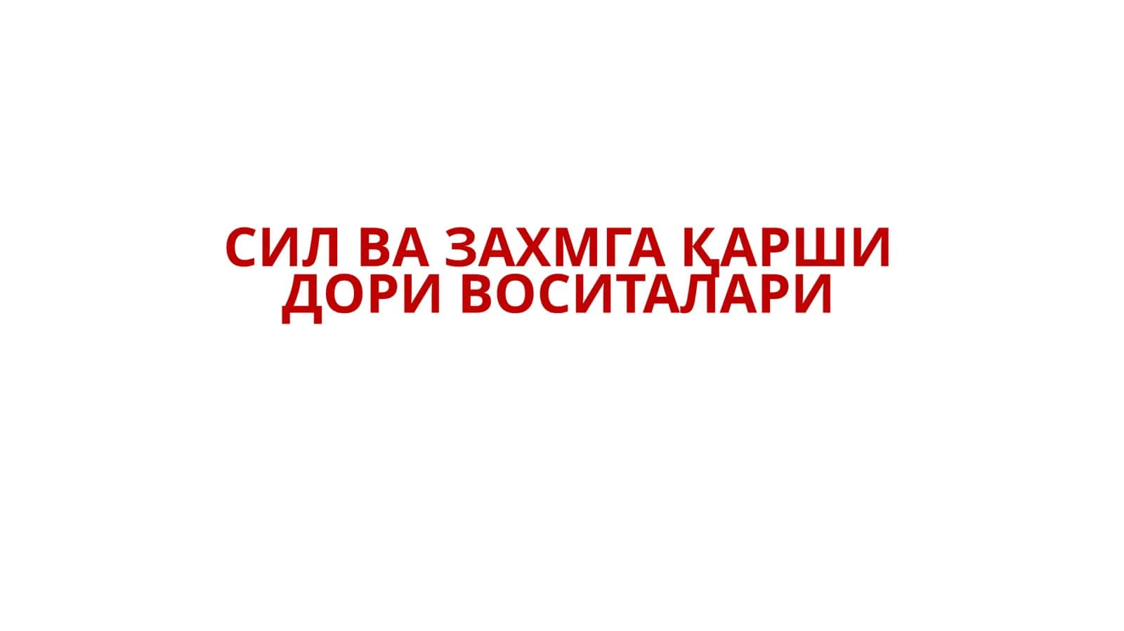 ЗАХМГА ҚАРШИ ДОРИ ВОСИТАЛАРИ 1