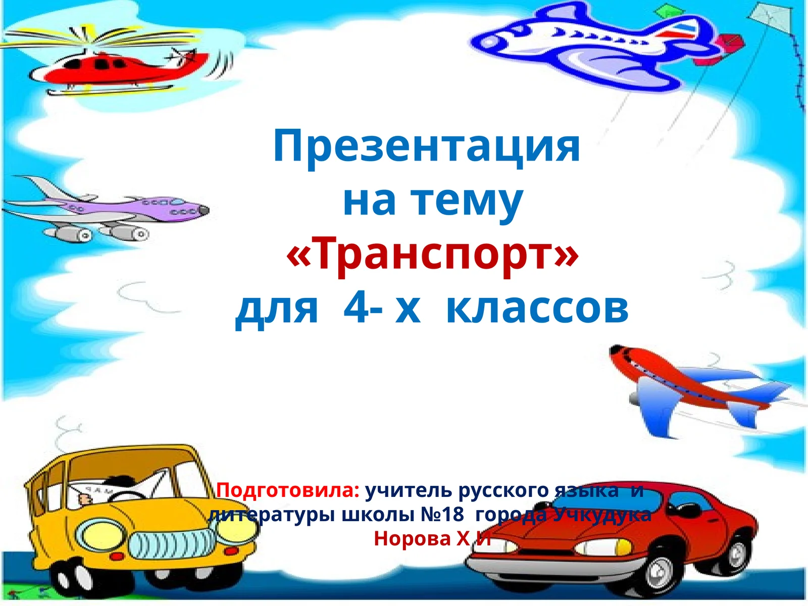 Презентация на тему«Транспорт» для 4- х классов 1