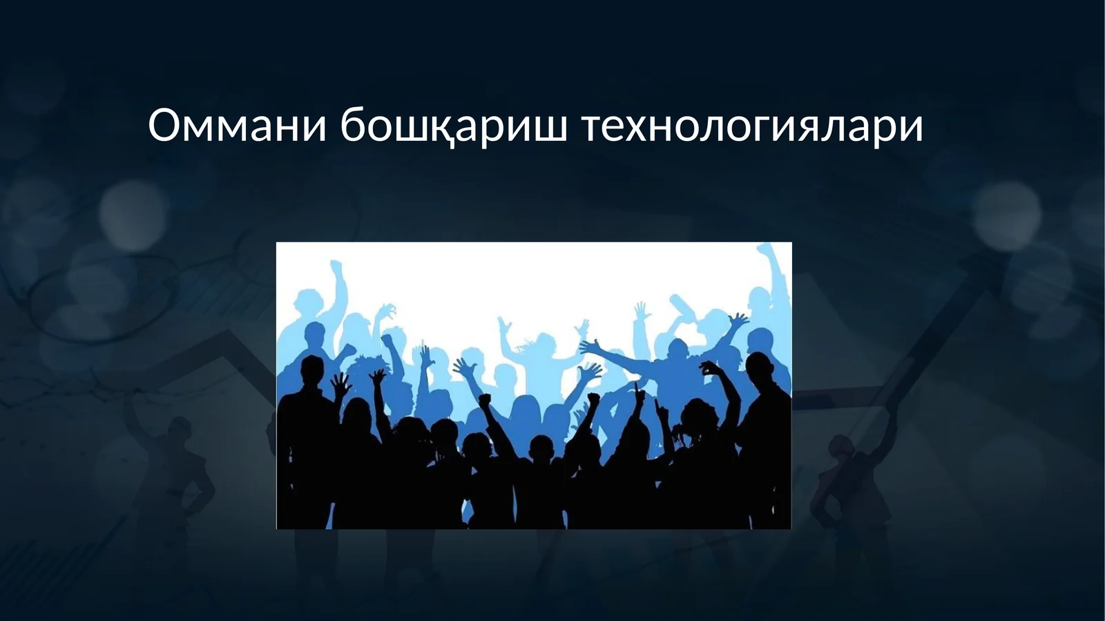 Оммани бошқариш технологиялари 1