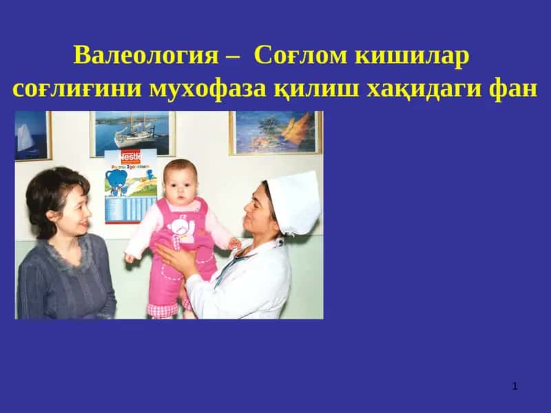 Валеология –  Соғлом кишилар  соғлиғини мухофаза қилиш хақидаги фан 1