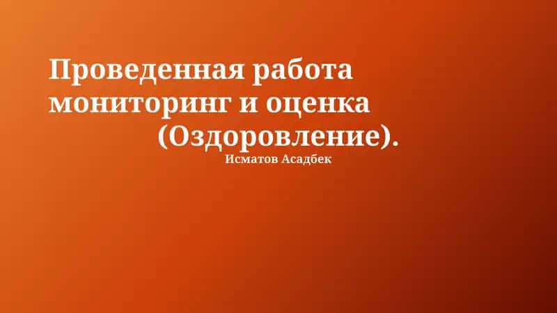 Мониторинг и оценка: Методология 1