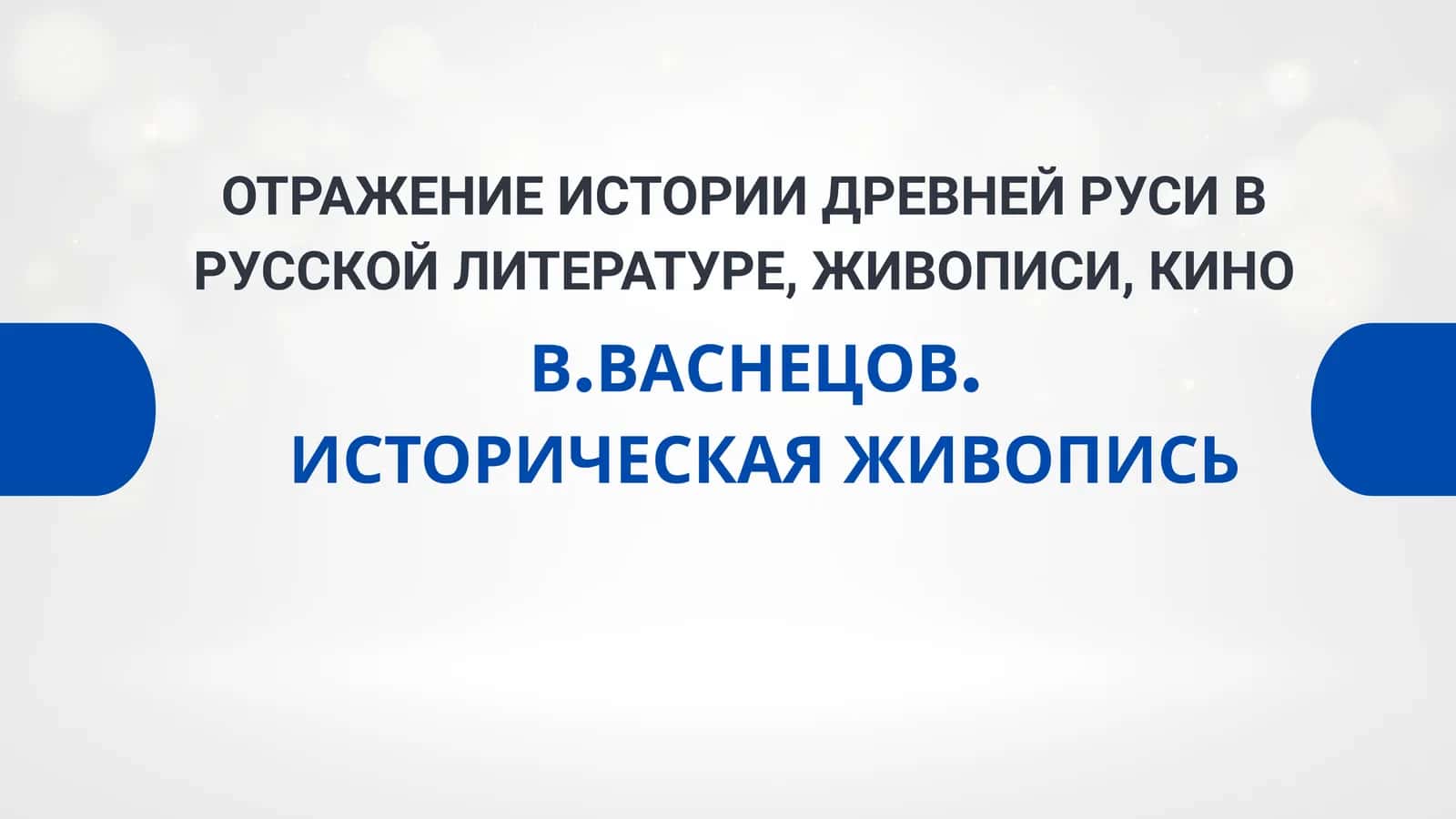 ОТРАЖЕНИЕ ИСТОРИИ ДРЕВНЕЙ РУСИ В РУССКОЙ ЛИТЕРАТУРЕ, ЖИВОПИСИ, КИНО 1