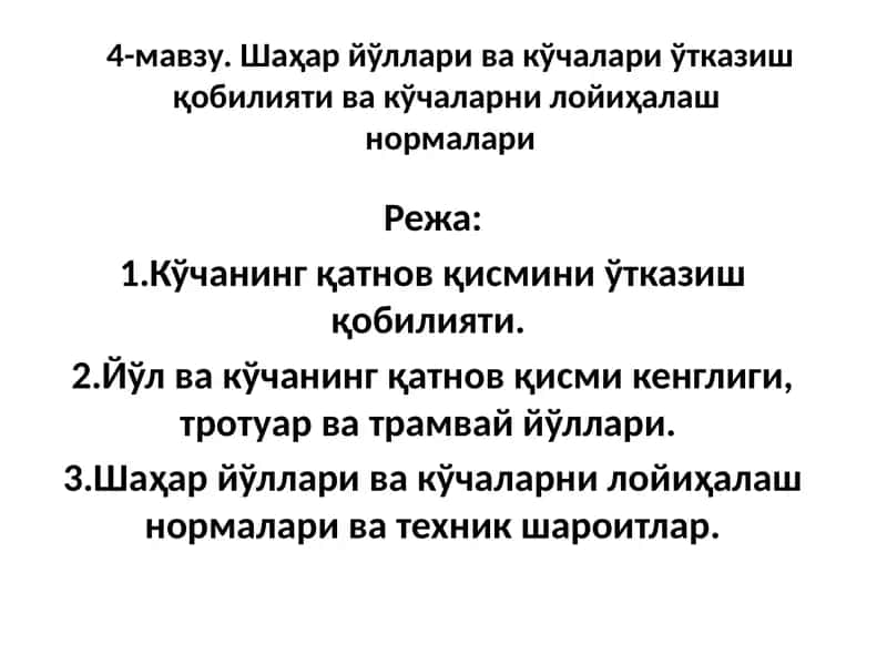 Шаҳар йўллари ва кўчалари ўтказиш қобилияти ва кўчаларни лойиҳалаш нормалари 1