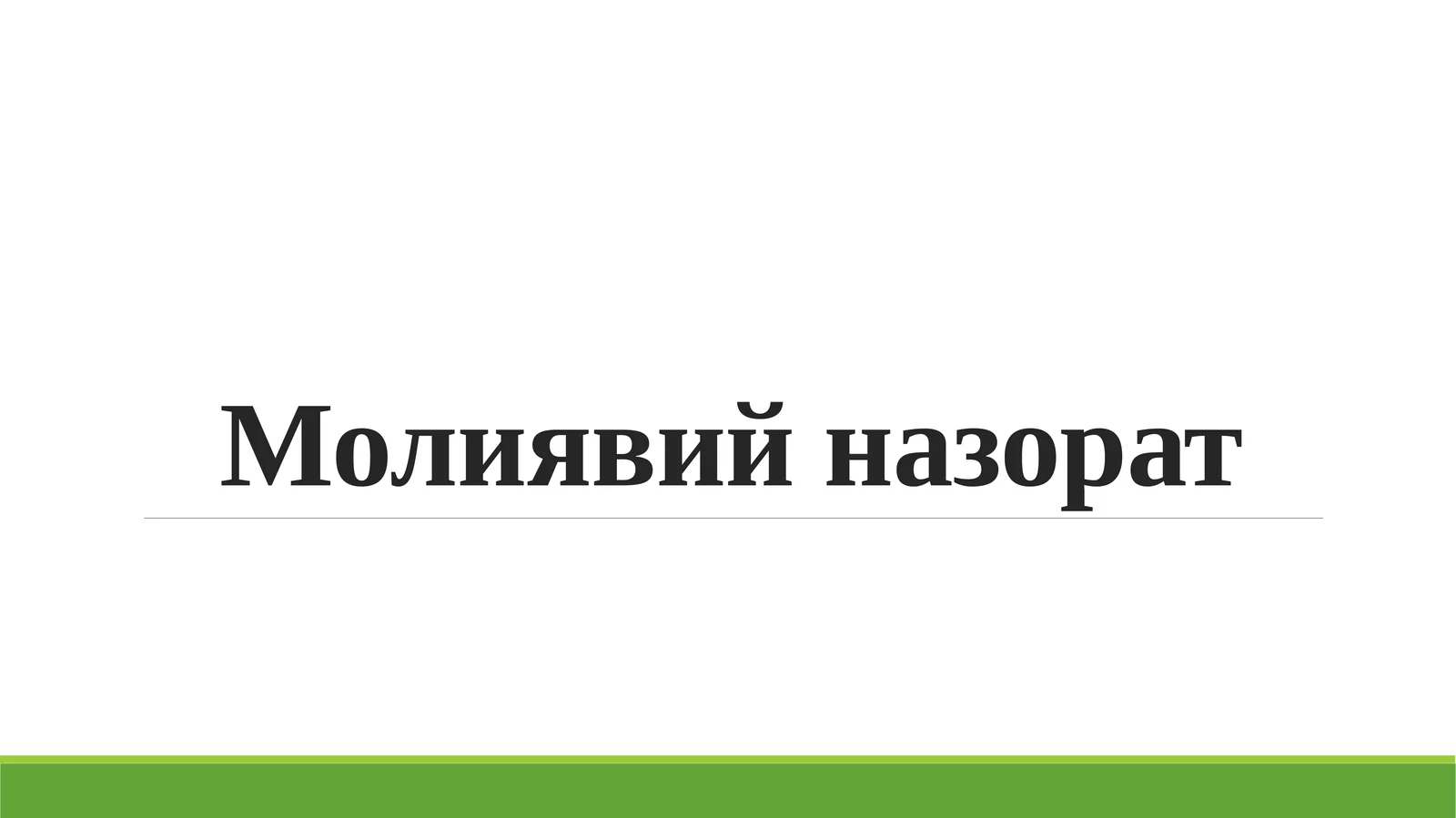 Молиявий назорат 1