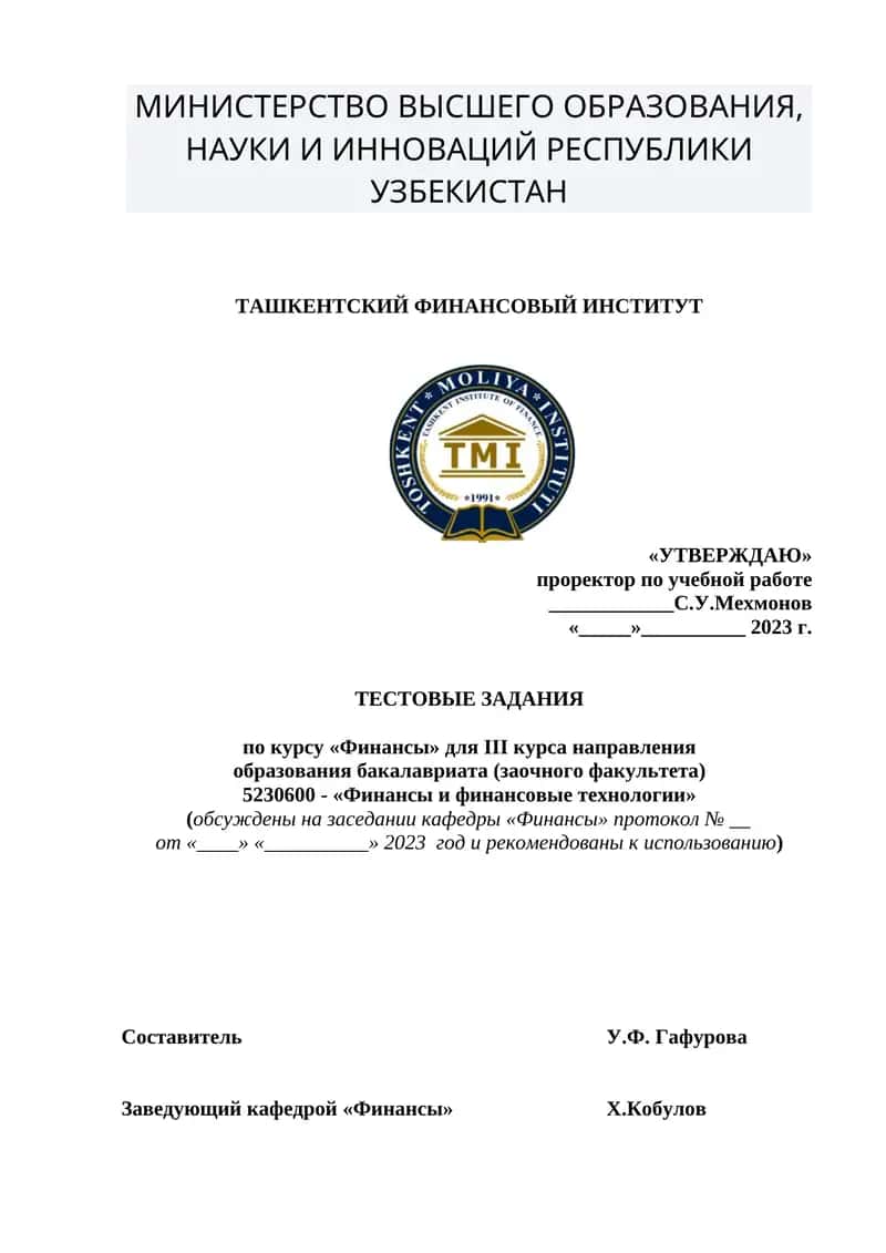 Тестовые задания по курсу "Финансы" 1