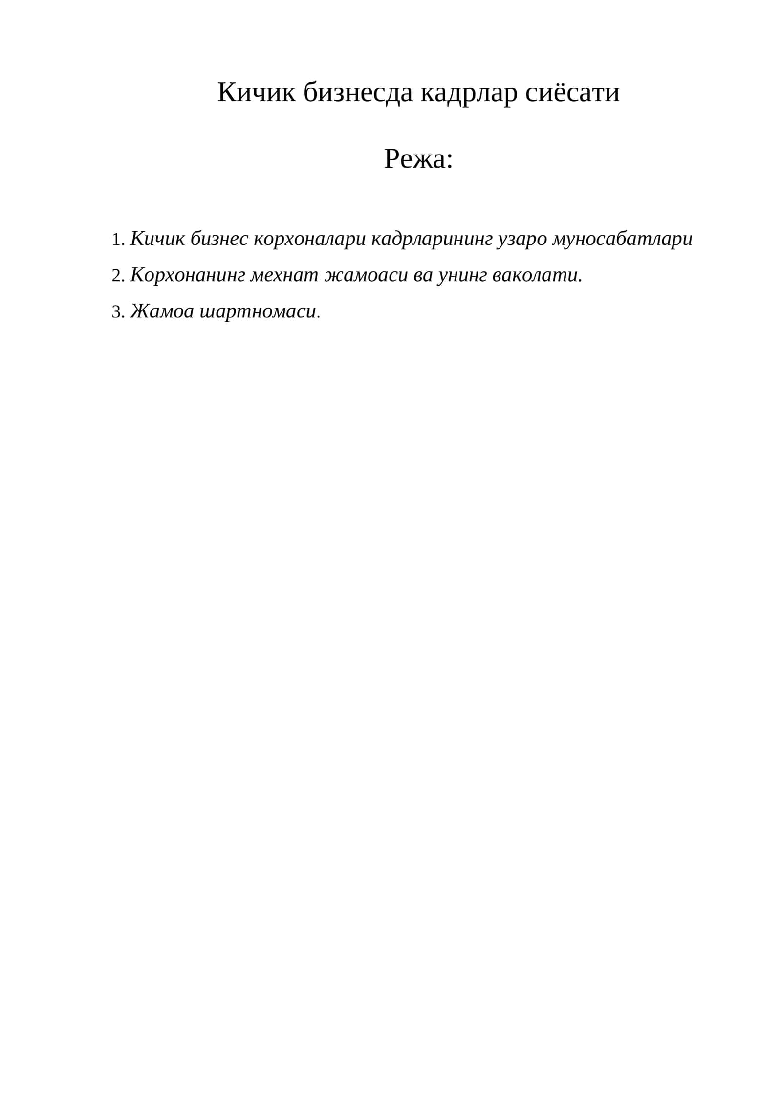 Кичик бизнесда кадрлар сиёсати 1