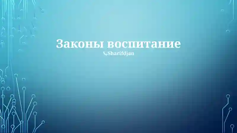 Законы воспитание