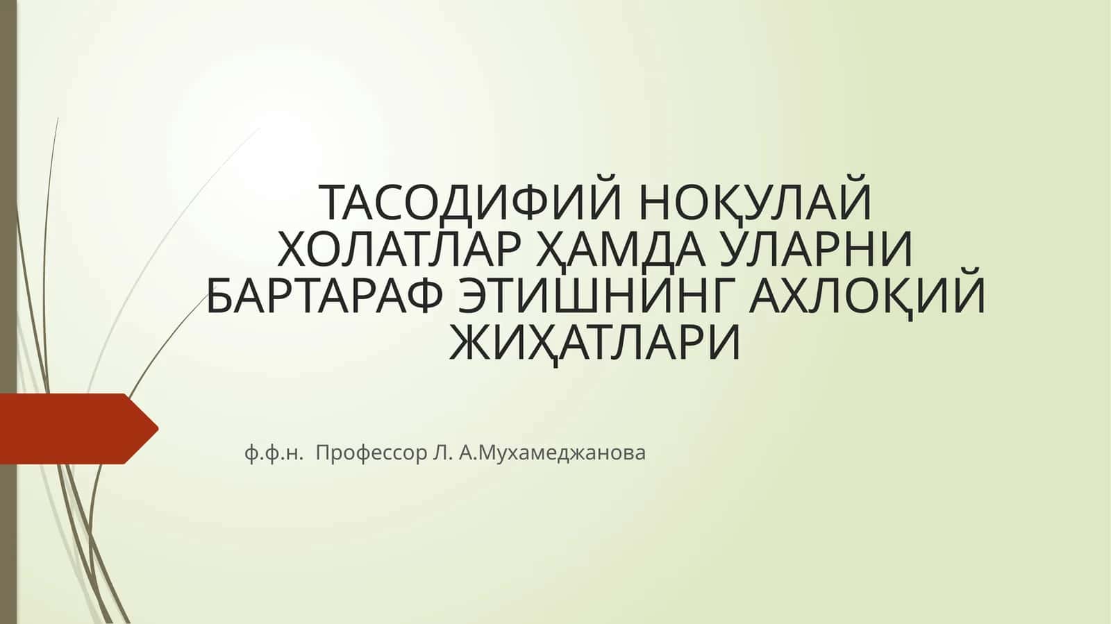 ТАСОДИФИЙ НОҚУЛАЙ ХОЛАТЛАР ҲАМДА УЛАРНИ БАРТАРАФ ЭТИШНИНГ АХЛОҚИЙ ЖИҲАТЛАРИ 1