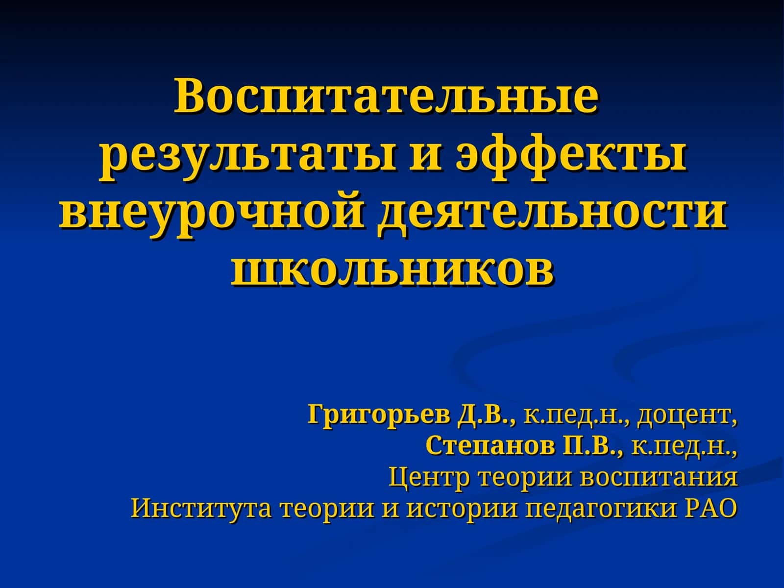 Vospitatelnye rezultaty i effekty vneurochnoy deyatelnosti shkolnikov 1
