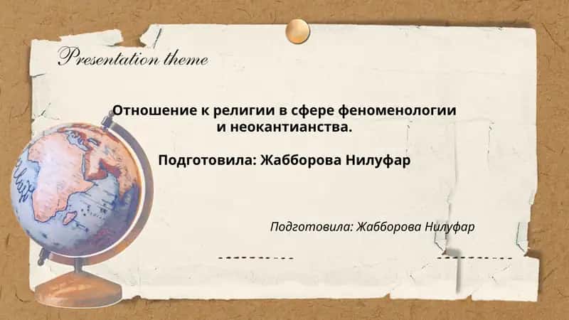 Отношение к религии в сфере феноменологии и неокантианства. 1
