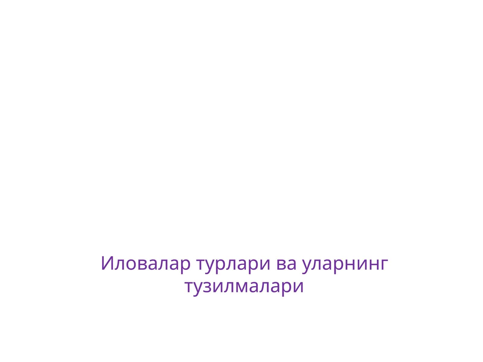 Иловалар турлари ва уларнинг тузилмалари 1